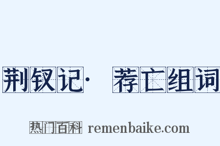 荆钗记·荐亡组词是什么意思的图片